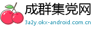 成群集党网